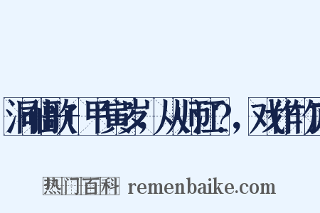 洞仙歌 甲寅岁，从师江?，戏作竹庐是什么意思的图片